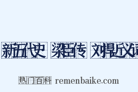 新五代史·梁臣传·刘捍近义词是什么意思的图片